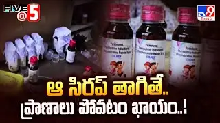 ఆ సిరప్ తాగితే.. ప్రాణాలు పోవటం ఖాయం..! | five @ 5 -TV9
