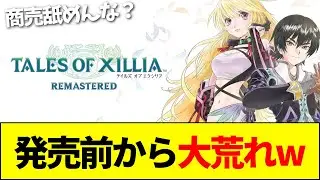 【速報】テイルズオブエクシリア リマスター、発売前から大荒れwwww【ネットの反応】