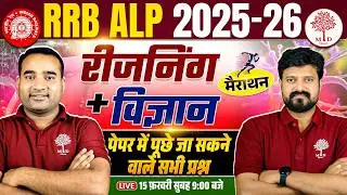 RRB ALP MARATHON 2026 | ALP SCIENCE MARATHON 2026 | RRB ALP REASONING MARATHON 2026 | RRB ALP 2026
