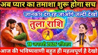 #तुला अब प्यार का तमाशा शुरू होगा सच जानकार दंग रह जाओगे जल्दी देखो 18 जनवरी 2026 रविवार
