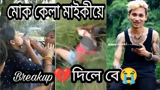Ink-Addicted ৰ breakup💔😭//Assamese funny video😂//Assamor roaster boy