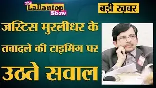 Justice Murlidhar को Delhi से Punjab & Haryana High Court transfer क्यों किया गया? Delhi Violence