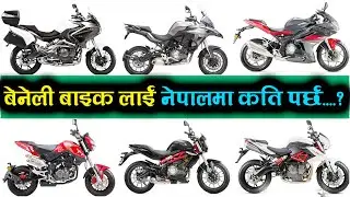 थोरै पैसा छ भने पनि अब सजिलै नया बाइक चडन सकिन्छ। बेनेली बाइक | Beneli | Bike And Cars Review |