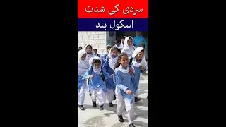 Schools Closed! Winter Vacations Extended in Pakistan 2026
