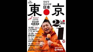 【参政党】神谷宗幣 徳永ゆきこ 衆議院選挙 東京都第18区 吉祥寺駅 2026/02/01