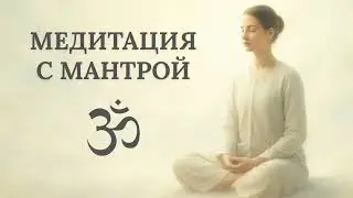 Медитация с мантрой Ом Мани Падме Хум
