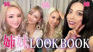 ギャル姉妹の3DAYS 双子コーデLOOK BOOK【まぁみ&きみ・MAHIRO &あやかてぃーん】
