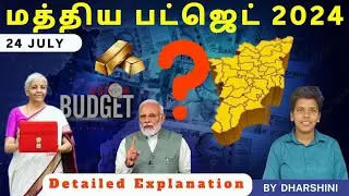 Budget 2024-25 | மத்திய பட்ஜெட் 2024 | 24 July 2024 today Current affairs