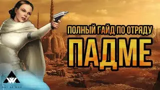 Полный гайд по отряду Падме - разбор ключевых механик - SWGOH