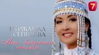 Жан Сырым - Нұржамал Үсенбаева (Нуржамал Усенбаева) Nurzhamal Usenbayeva
