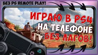 ЭКРАН ТЕЛЕФОНА ВМЕСТО МОНИТОРА ДЛЯ ЧЕГО УГОДНО   ИЛИ КАК Я ИГРАЮ В PS4 НА ТЕЛЕФОНЕ 📺📱🎮