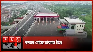 এক ঘণ্টার পথ এখন মাত্র ১২ মিনিটে | Elevated Expressway | Somoy TV