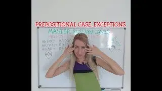 Russian cases through examples. Prepositional case / EXCEPTIONS