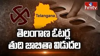 Telangana Voters List: 2.73 crore voters in Telangana, EC Releases Voters List | hmtv