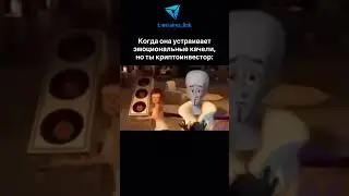 😐 После ликвидаций на фьючах эмоции отключаются #Airus #crypto  #comedy #бизнес #биткоин #p2p