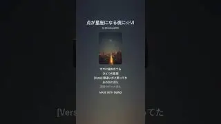 点が星座になる夜に☆Ⅵ