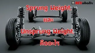 Sprung Weight และ Unsprung Weight  คืออะไร | Revaholix