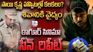 సాయి కృష్ణ హాస్పిటల్లో కలకలం? || Tagore Scene Repeat In Sai Krishna Hospital || YRTV