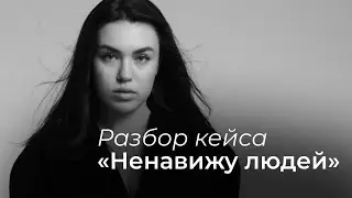 Разбор кейса: меня бесят люди на работе!