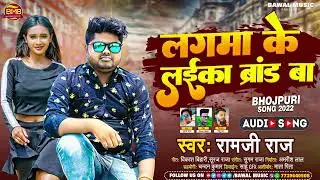 Lagma Ke Laika Brand Ba | लगमा के लईका ब्रांड बा Ramji Raj Ka Hit Bhojpuri Song