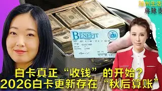 白卡真正“收钱”的开始？ 2026白卡更新存在“秋后算账” #德远资讯 #德远 #美国 #美国华人 #美国生活 #买房 #养老 #看病 #信托 #医疗 #理财 #财富管理