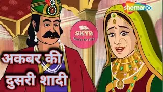 अकबर की दूसरी शादी | Akbar Ki Dusari Shadi | Chatur Birbal  Story | चतुर बीरबल कहानी | Moral Story |