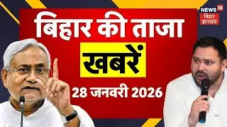 Bihar News : आज की बड़ी खबरें | CM Nitish Yatra | Darbhanga | Top News | Hindi News | Tejashwi Yadav