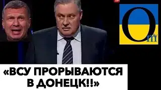 ФРОНТ В РАЙОНІ ДОНЕЦЬКУ ПРОРВАНО! РОСІЯНИ СКАЖЕНІЮТЬ!