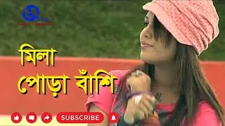 পোড়া বাঁশি । মিলা । Pora Bashi । Mila । Direction: Ahidul Azam Tipu@GILD360⁰
