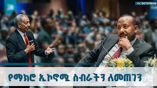 የፋይናንሻል ሴክተርን ማረቅ አጠቃላይ የማክሮ ኢኮኖሚ ስብራትን ለመጠገን ጉልህ ሚና ይጫወታል | Macro Economy | Ethiopia |