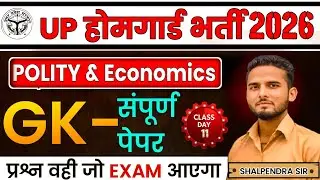 UP HOME GAURD 26 | POLITY & ECONOMICS DAY 11 |GS सम्पूर्ण पेपर | Top 100 GK/GS | BY Shalpendra Sir