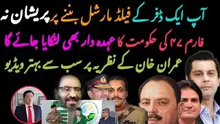 Field Martial of Form 47 | Duffer Company and Duffer Chief will be Sentenced | Imran Ahmed Khan PM