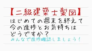 二級建築士製図　初めての週末を終えて進捗はどうですか？