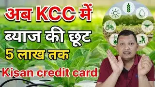 KCC Intt subvention scheme Limit enhanced to 5 LAC