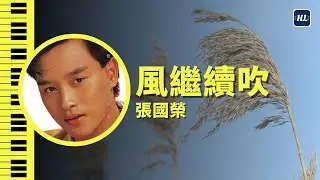 風繼續吹 張國榮 Leslie Cheung 鋼琴版 【附鋼琴譜】 | Piano Cover #123