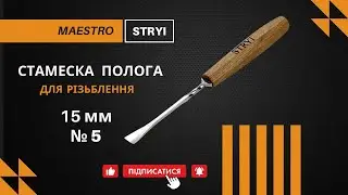 Стамеска STRYI Maestro №5 (15 мм) | Идеальный Рез и Линзовая Заточка!