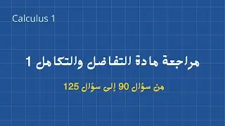 مراجعة لمادة التفاضل وتكامل 1 - حل مسائل | Calculus 1 Final Review