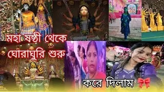 মা মেয়ে মহাষষ্ঠী থেকে ঘোরাঘুরি শুরু করে দিলাম ।🎀🦋#rotnavlogp07 #vlog #ronyvlog 