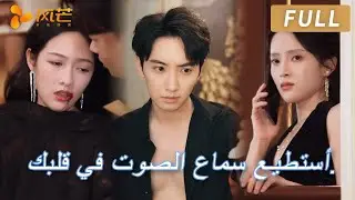 أريد جسدك، لكنني أريد أيضاً إخلاصك الثابت.【FULL】 #cdrama #العظماء