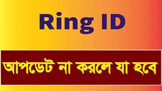 রিং আইডি আপডেট না করলে কি হবে || Ring ID new update || Ring id form || ring id NID verify