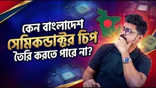 বাংলাদেশ কেন সেমিকন্ডাক্টর চিপ বানাতে পারে না?