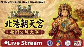 北港朝天宮魔術方塊大賽(小丸號第18屆) 第一天現場實況