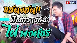 ฟังยาวๆ1ชม.!! แสดงสด ไผ่ พงศธร ณ  บ้านหนองคู อ.เกษตรสมบรูณ์ จ.ชัยภูมิ
