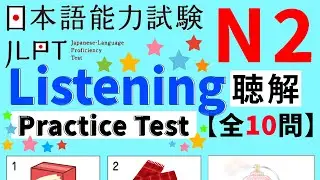 JLPT N2 Listening practice test with Answers｜聴解｜日本語能力試験｜模試