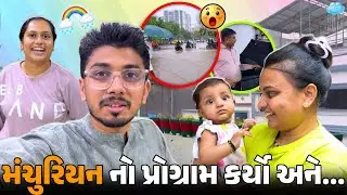 આટલો બધો વરસાદ આવ્યો ઘર ના ટોયલેટ માંથી પાણી બહાર આવ્યા😨 | Surat life | Gujju Family |#monsoon #vlog