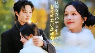 🔥従順な女の子 ×ヤクザのボス💟 甘く切ない恋模様！| いい子なんて、もうやめた | 黒化ヒロイン | 危険関係 |魂の共鳴 |#cdrama #恋愛 #kdrama #trending  C0008