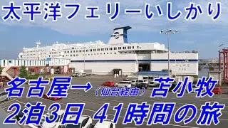 【名古屋→仙台】太平洋フェリー「いしかり」で2泊3日 41時間 特等和室 で前面展望独り占めの旅【仙台→苫小牧】