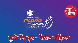 Pune grand tour 2026 day 1 Review पुणे ग्रँड टूर दिवस पहिला क्षणचित्रे