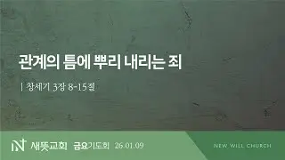 260109 | 관계의 틈에 뿌리 내리는 죄  | 배강석 목사 | 금요기도회