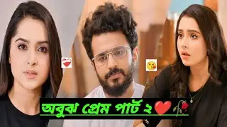 অবুঝ প্রেম পার্ট ২❤️।Musfiq R. Farhan |KeyaPayel | Bangla NewNatok2025